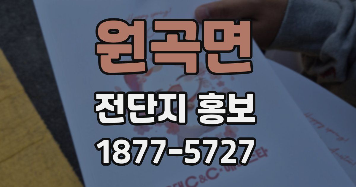 원곡면 전단지 홍보