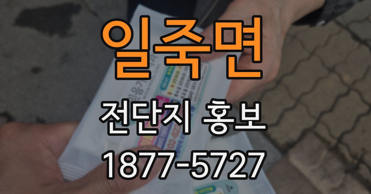 일죽면 전단지 홍보