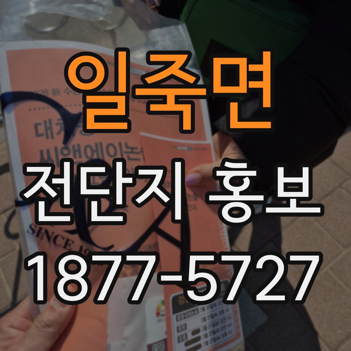 일죽면 전단지 홍보