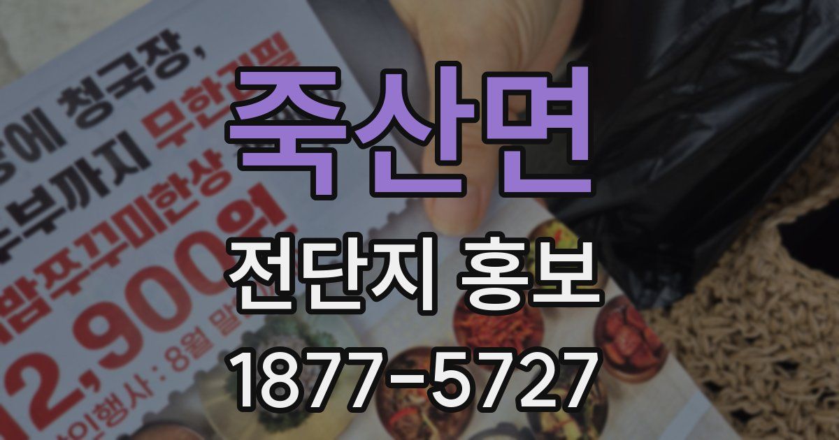 죽산면 전단지 홍보