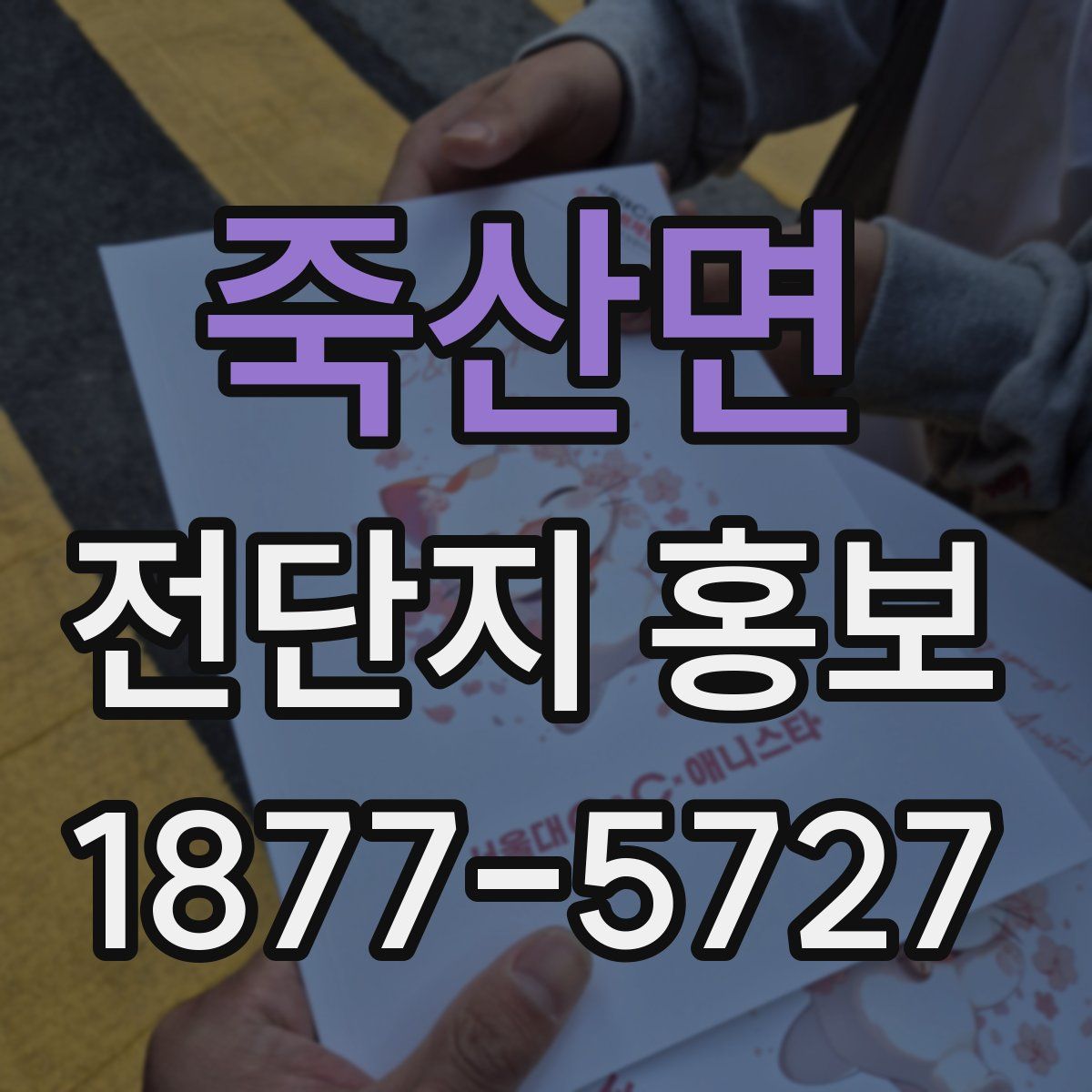 죽산면 전단지 홍보