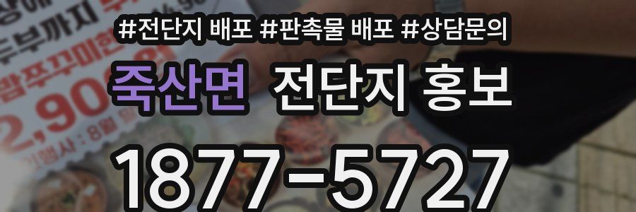 죽산면 전단지 홍보