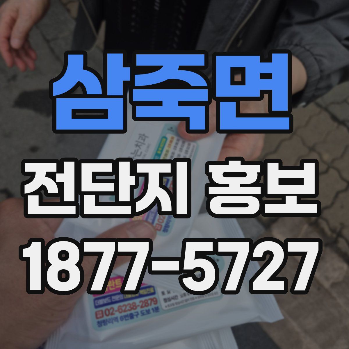 삼죽면 전단지 홍보