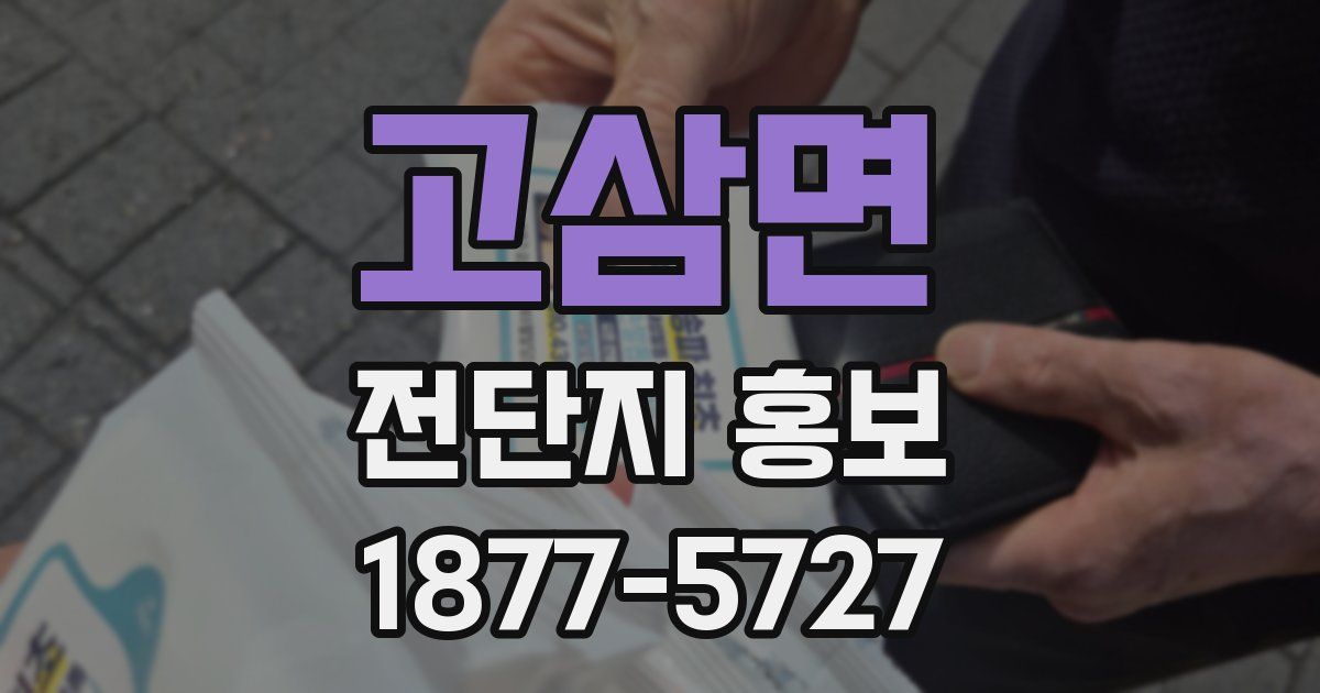 고삼면 전단지 홍보