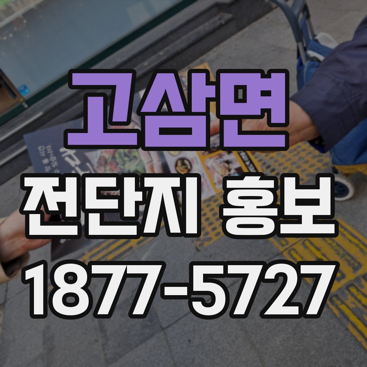 고삼면 전단지 홍보