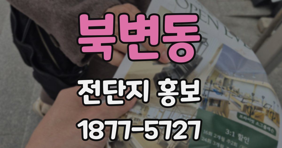 북변동 전단지 홍보