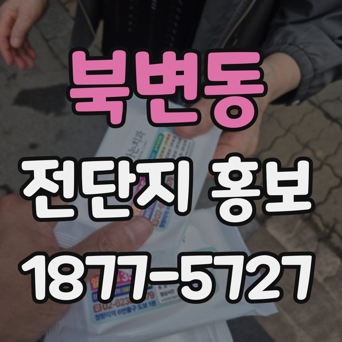 북변동 전단지 홍보