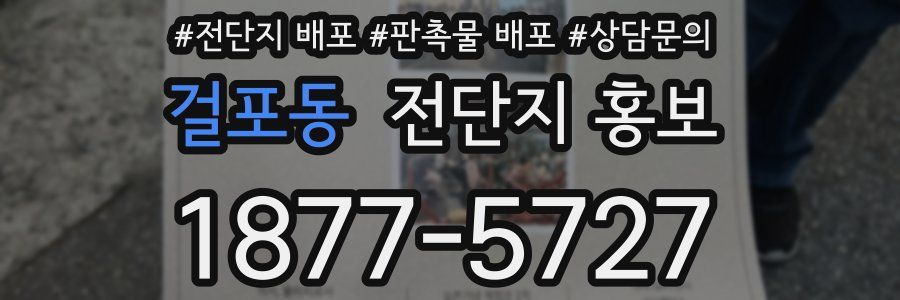 걸포동 전단지 홍보