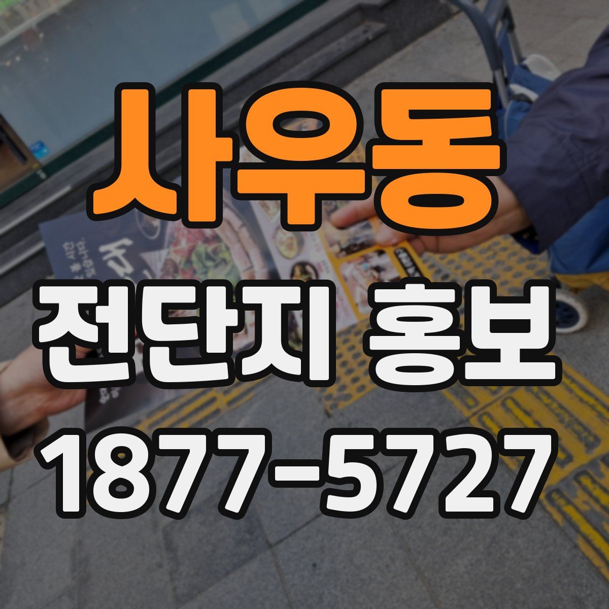 사우동 전단지 홍보