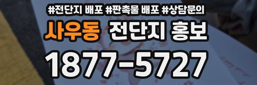 사우동 전단지 홍보