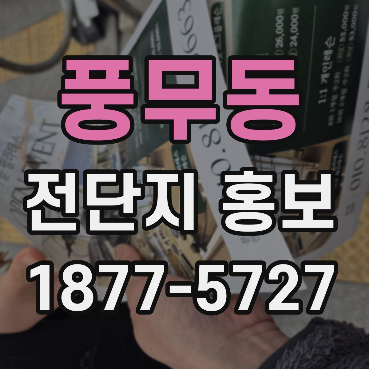 풍무동 전단지 홍보