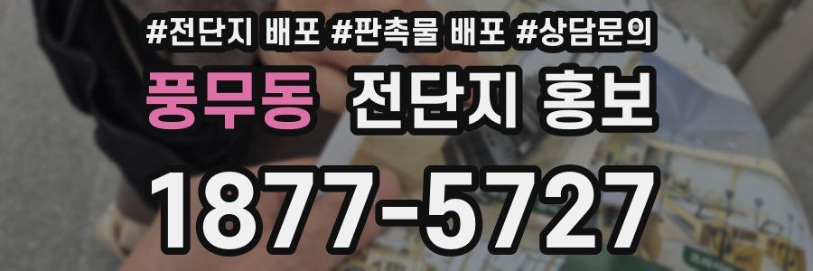 풍무동 전단지 홍보