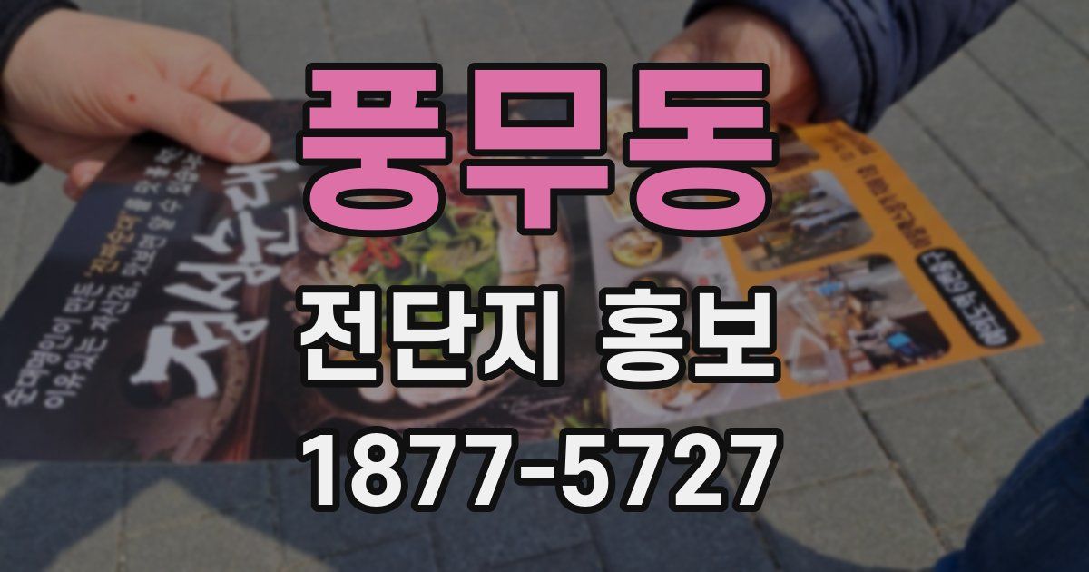 풍무동 전단지 홍보