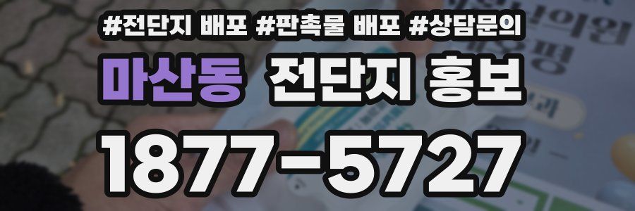 마산동 전단지 홍보