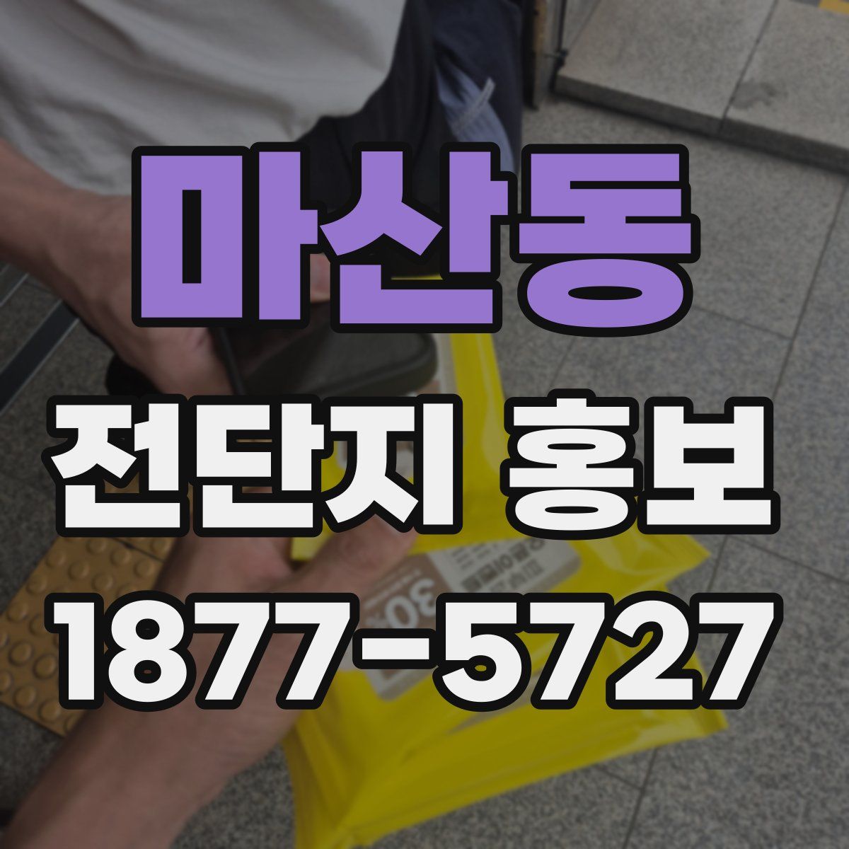 마산동 전단지 홍보