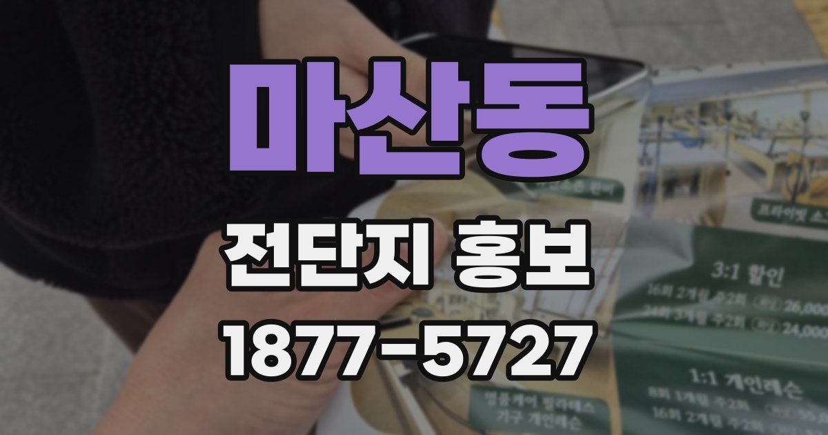 마산동 전단지 홍보