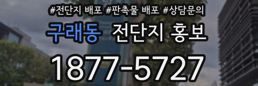 구래동 전단지 홍보