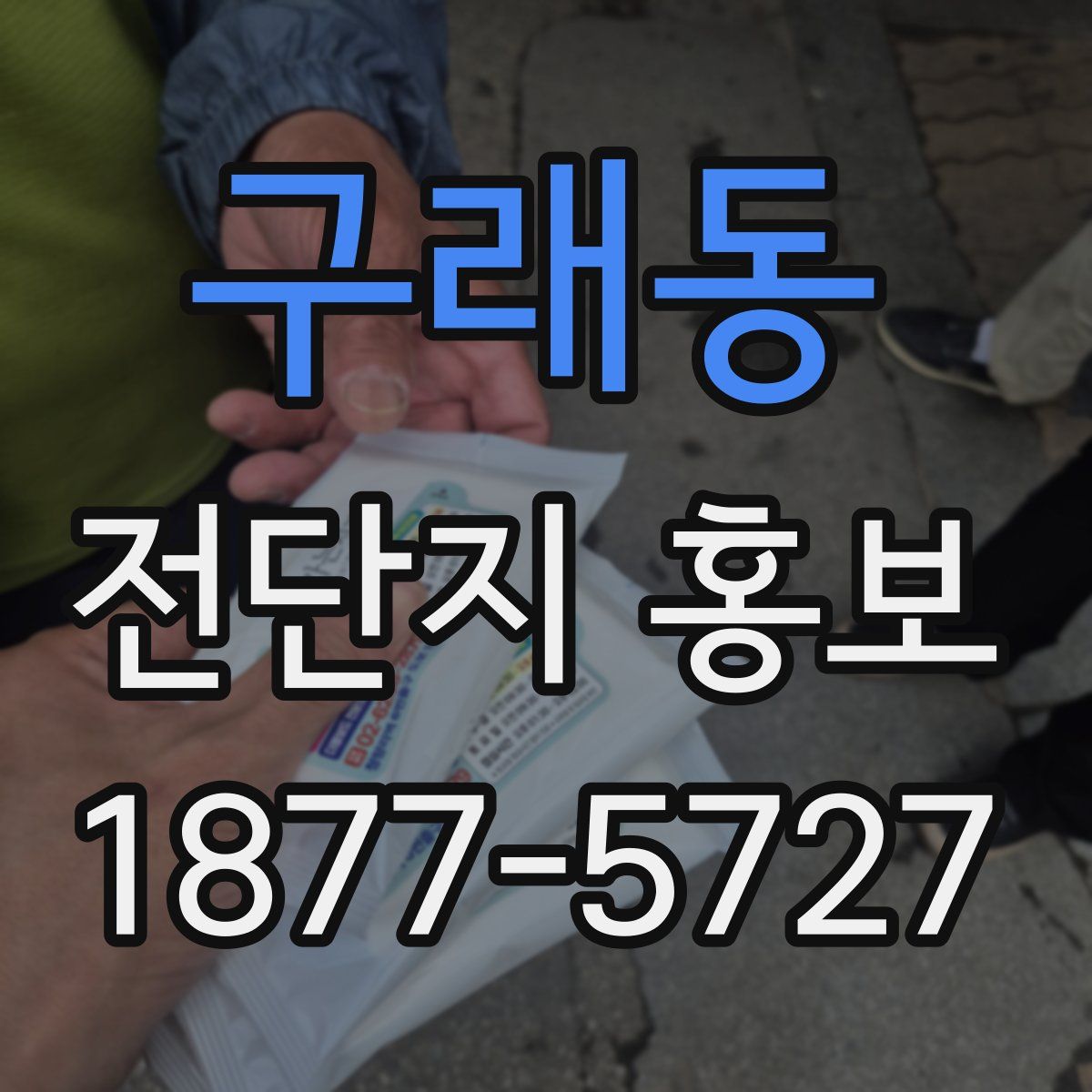구래동 전단지 홍보