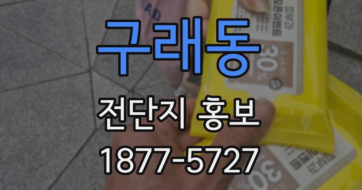 구래동 전단지 홍보