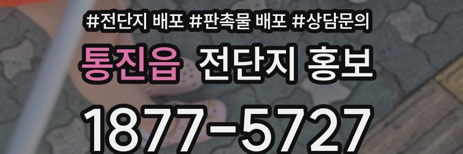 통진읍 전단지 홍보