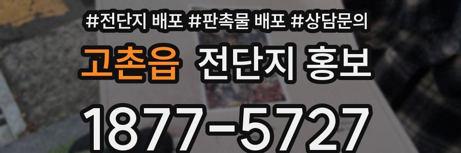고촌읍 전단지 홍보