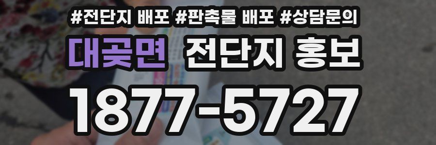 대곶면 전단지 홍보
