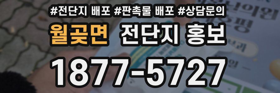 월곶면 전단지 홍보