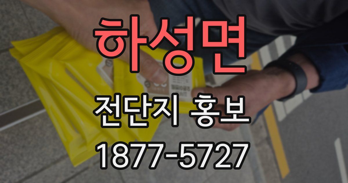 하성면 전단지 홍보