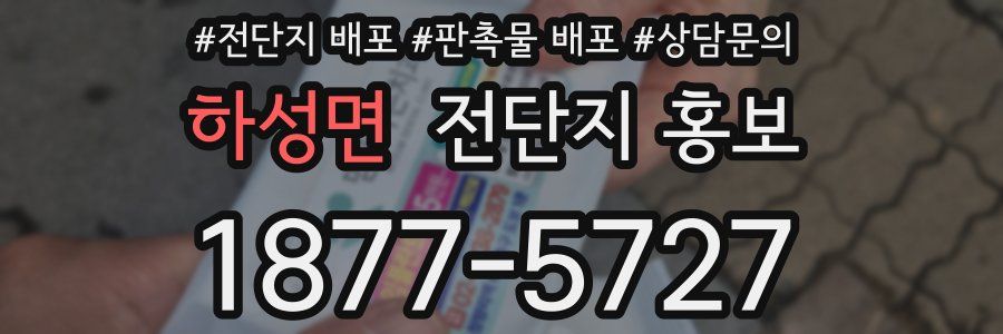 하성면 전단지 홍보