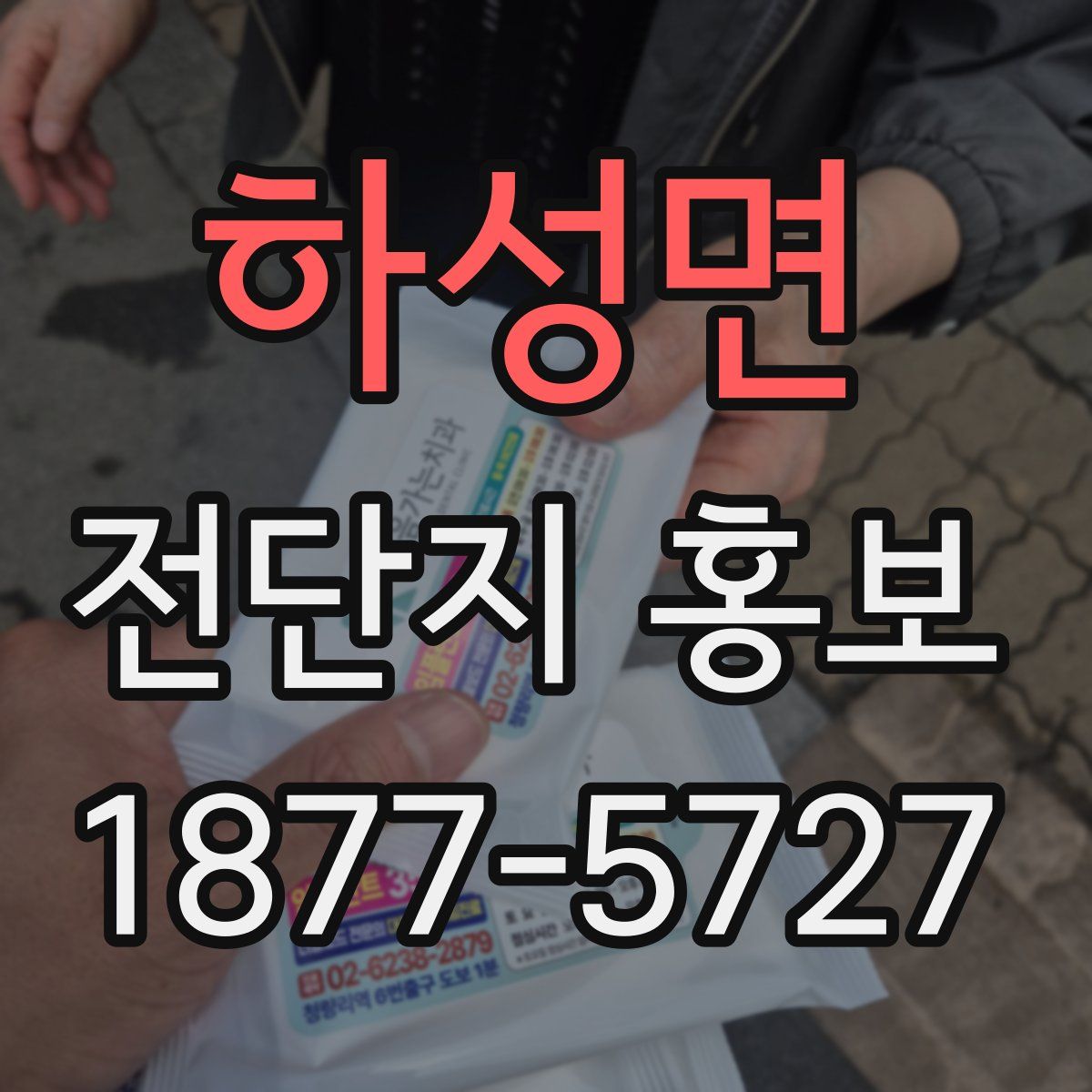 하성면 전단지 홍보
