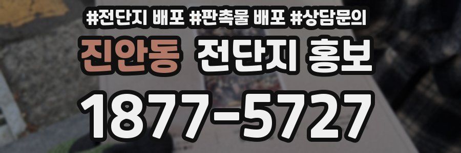 진안동 전단지 홍보