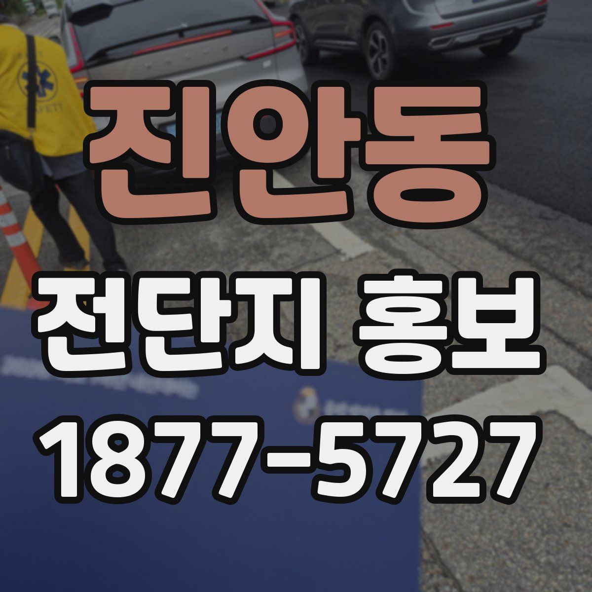 진안동 전단지 홍보