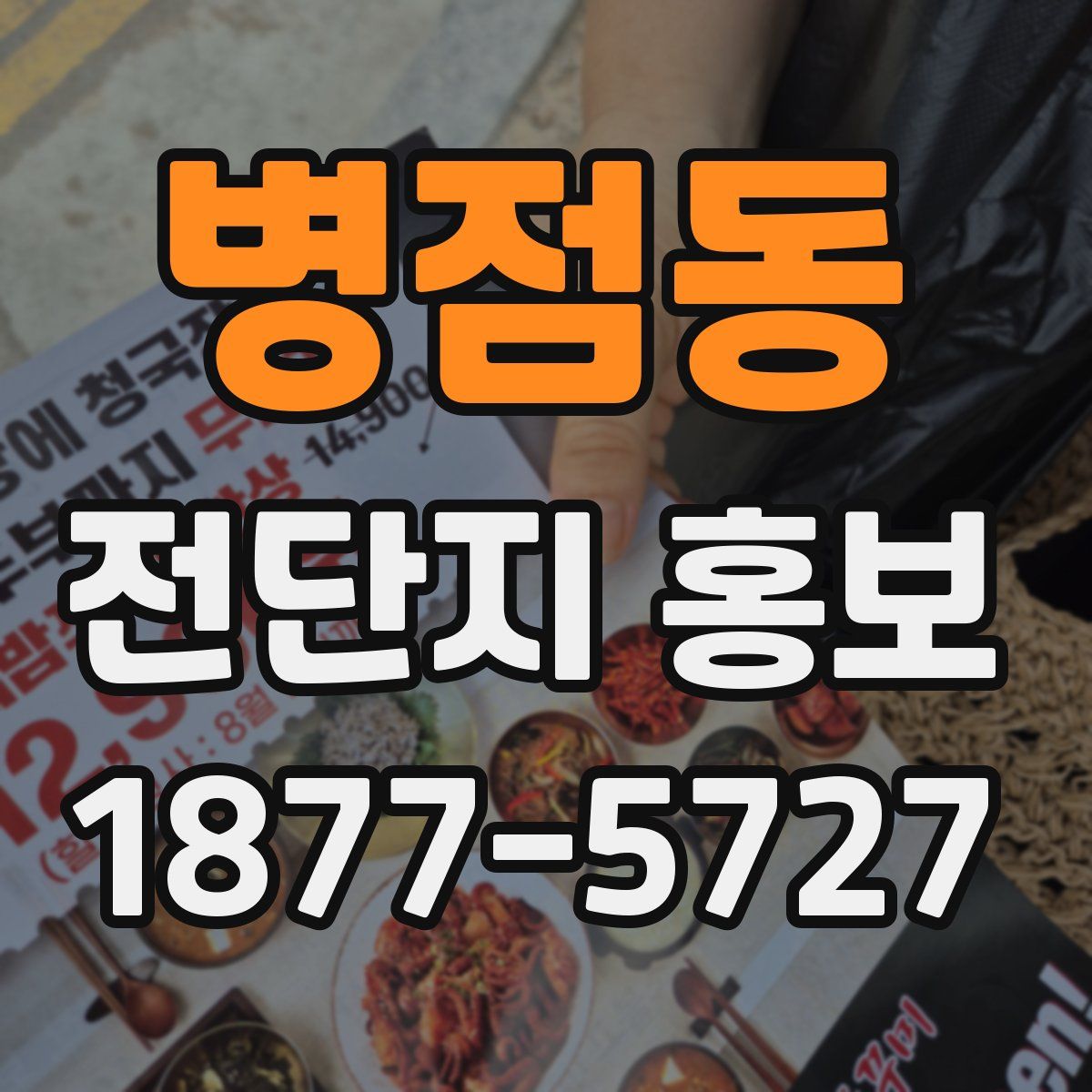 병점동 전단지 홍보