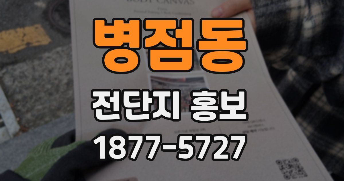 병점동 전단지 홍보