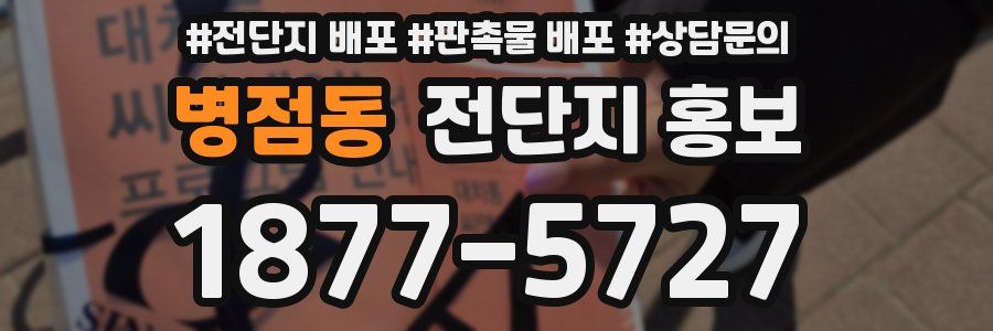 병점동 전단지 홍보
