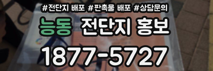 능동 전단지 홍보