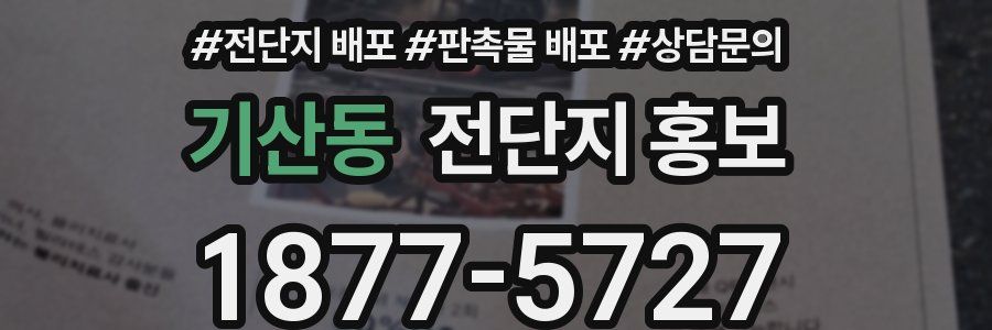 기산동 전단지 홍보