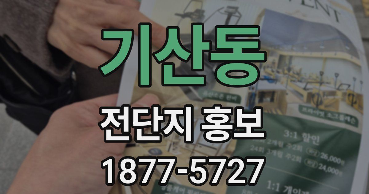 기산동 전단지 홍보