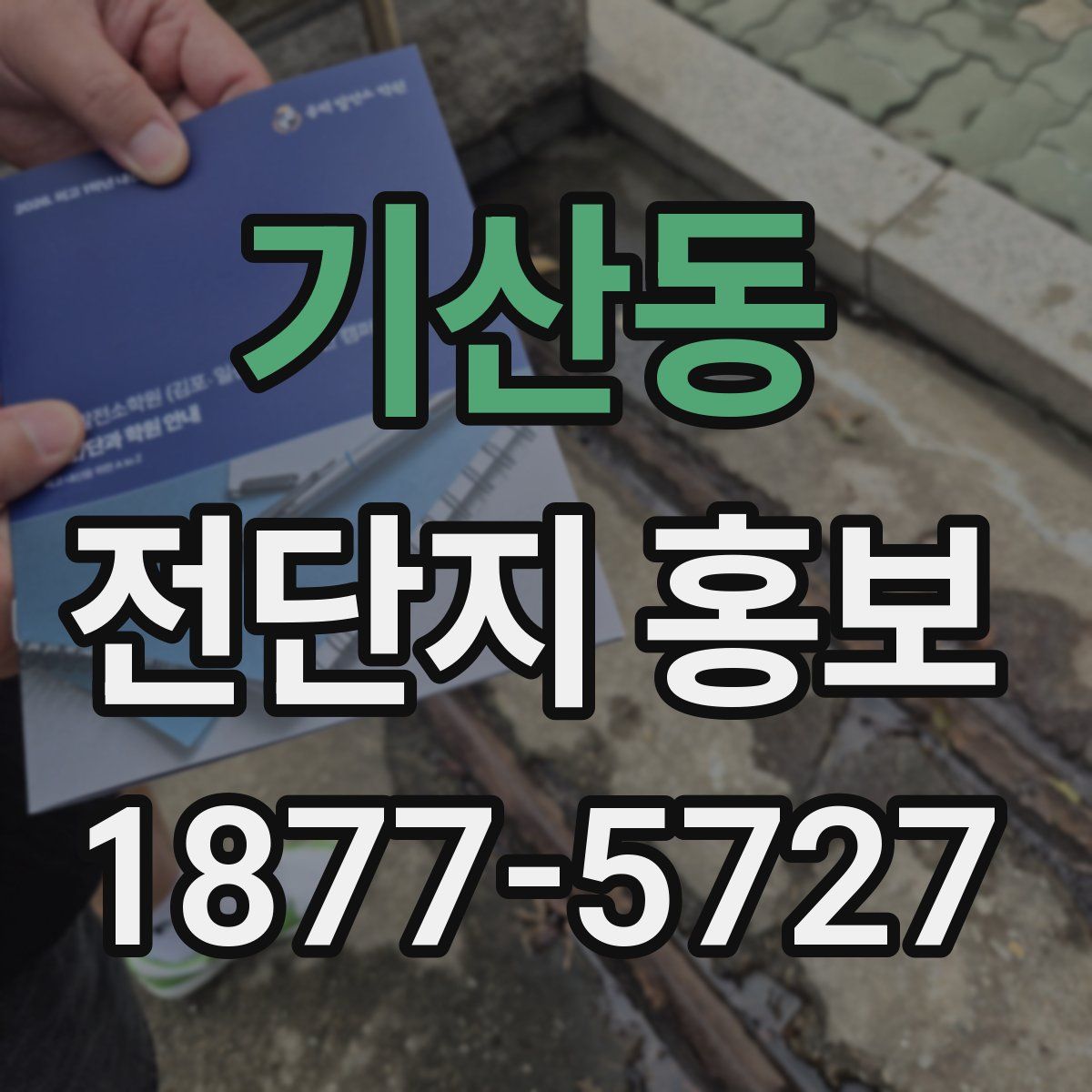 기산동 전단지 홍보