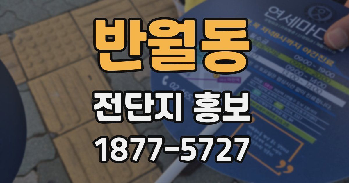 반월동 전단지 홍보