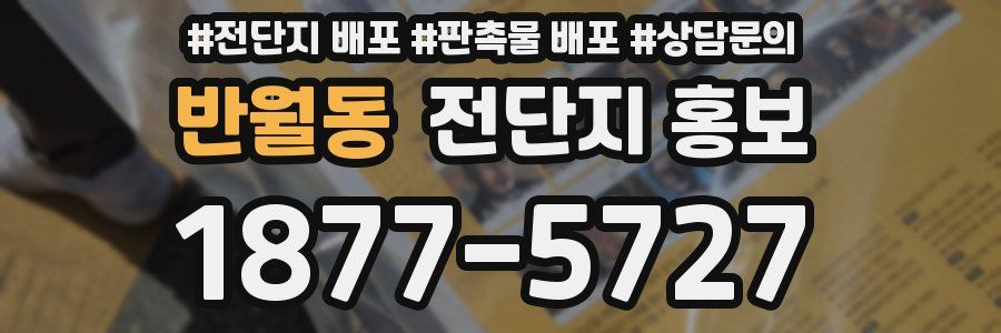 반월동 전단지 홍보
