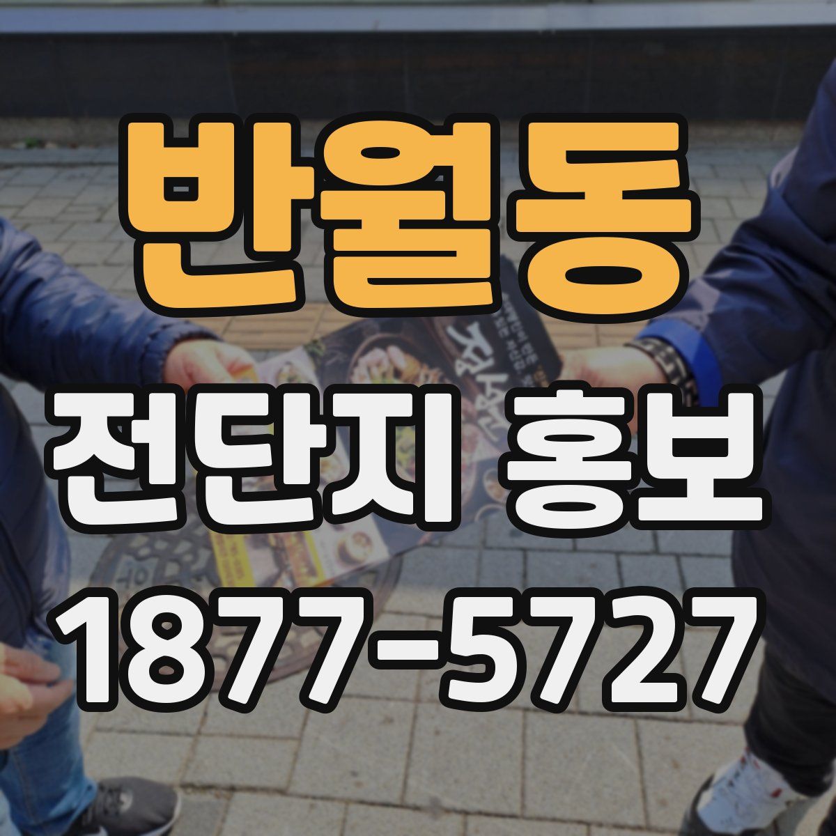 반월동 전단지 홍보