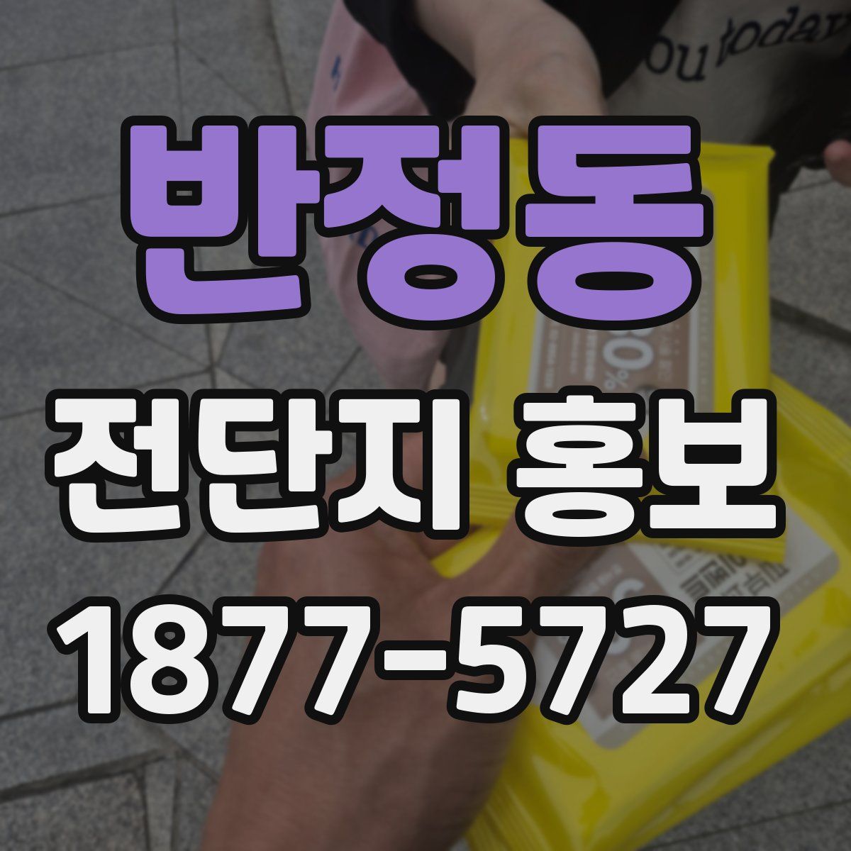 반정동 전단지 홍보