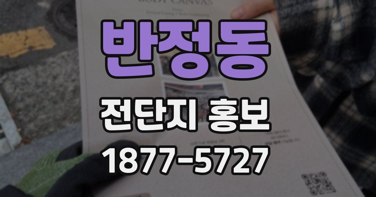 반정동 전단지 홍보