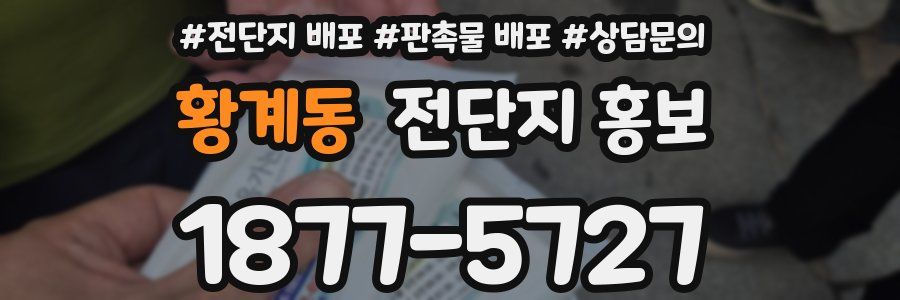 황계동 전단지 홍보