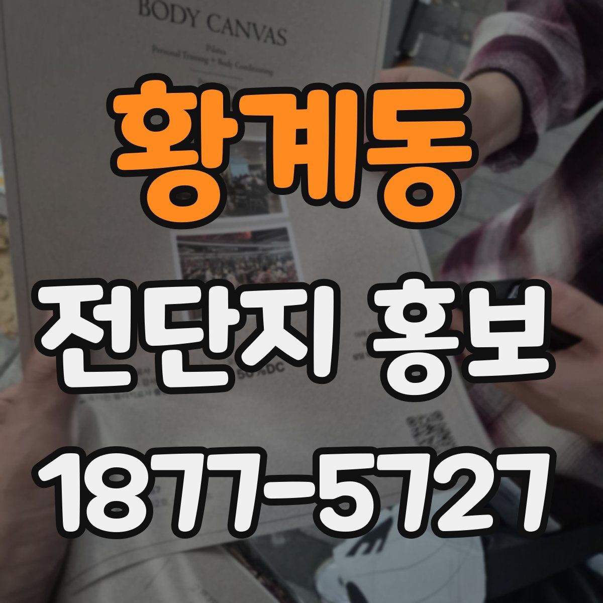 황계동 전단지 홍보