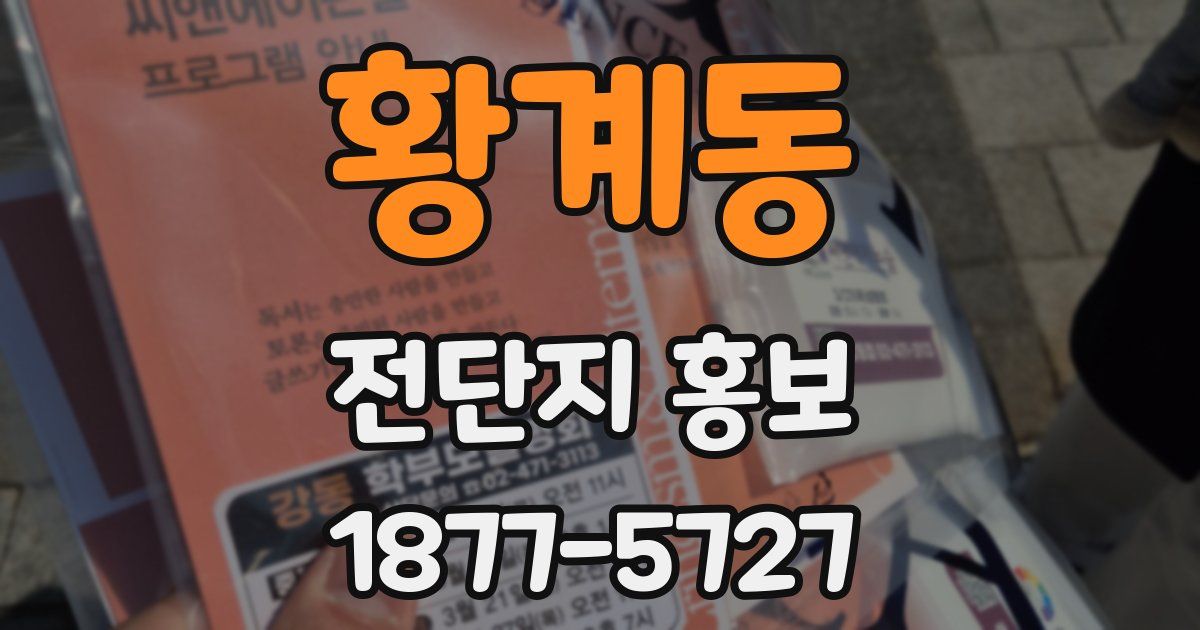 황계동 전단지 홍보