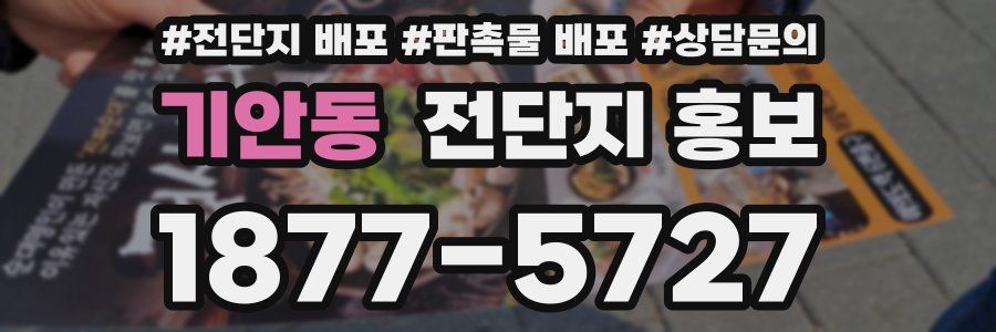 기안동 전단지 홍보
