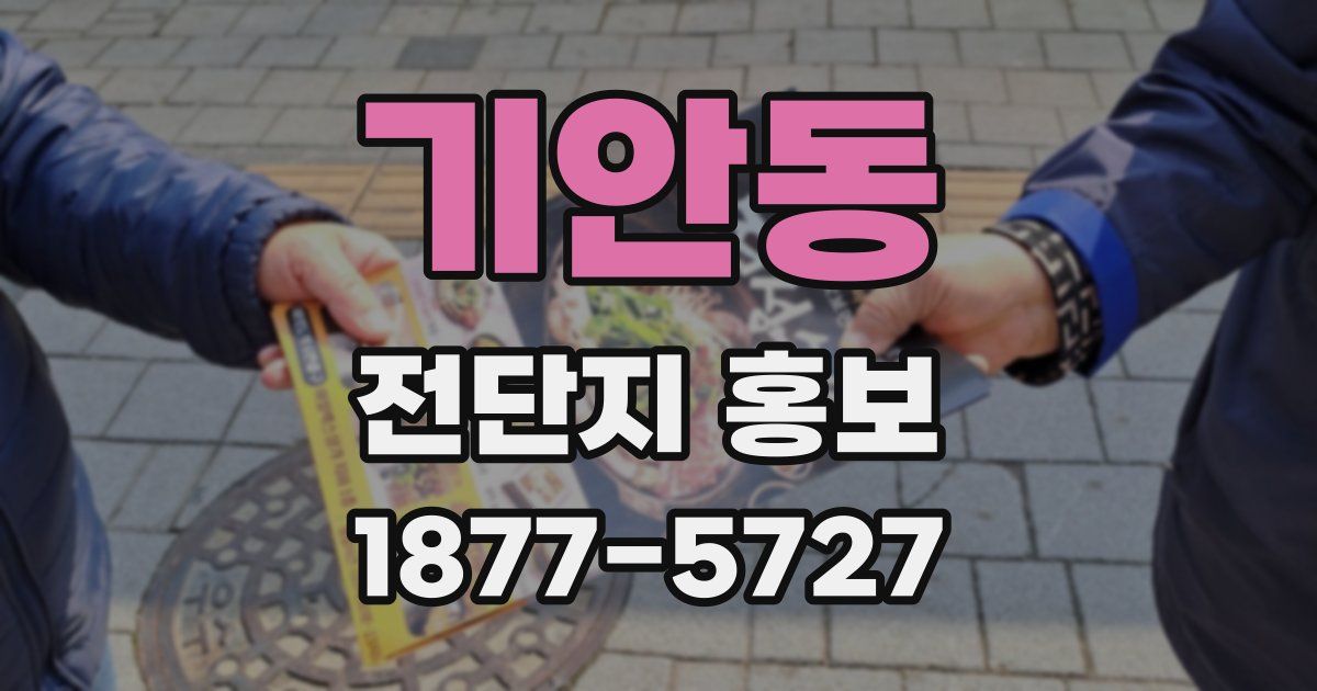 기안동 전단지 홍보