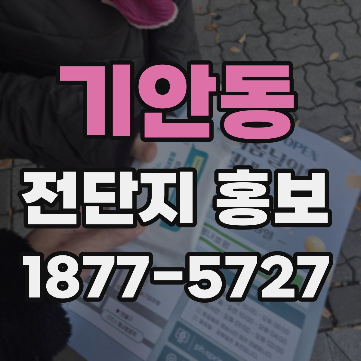 기안동 전단지 홍보